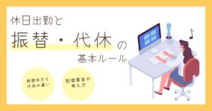 【休日出勤】振替休日と代休の違い、割増賃金の考え方