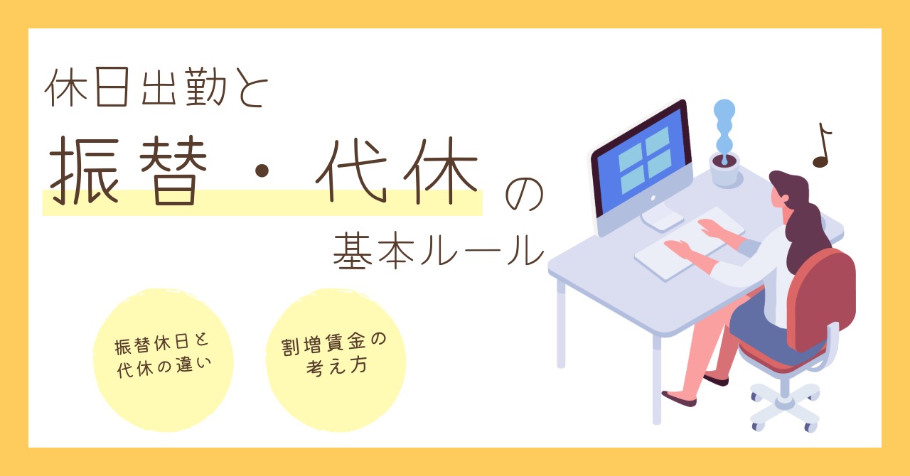 【休日出勤】振替休日と代休の違い、割増賃金の考え方