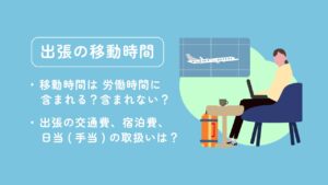 出張の移動時間は労働時間に含まれる？含まれない？