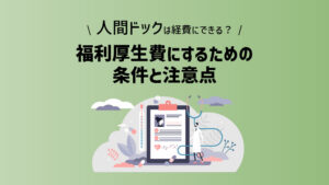 人間ドックは経費にできる？福利厚生費にするための条件と注意点