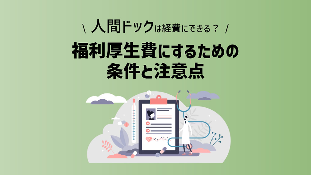 人間ドックは経費にできる？福利厚生費にするための条件と注意点